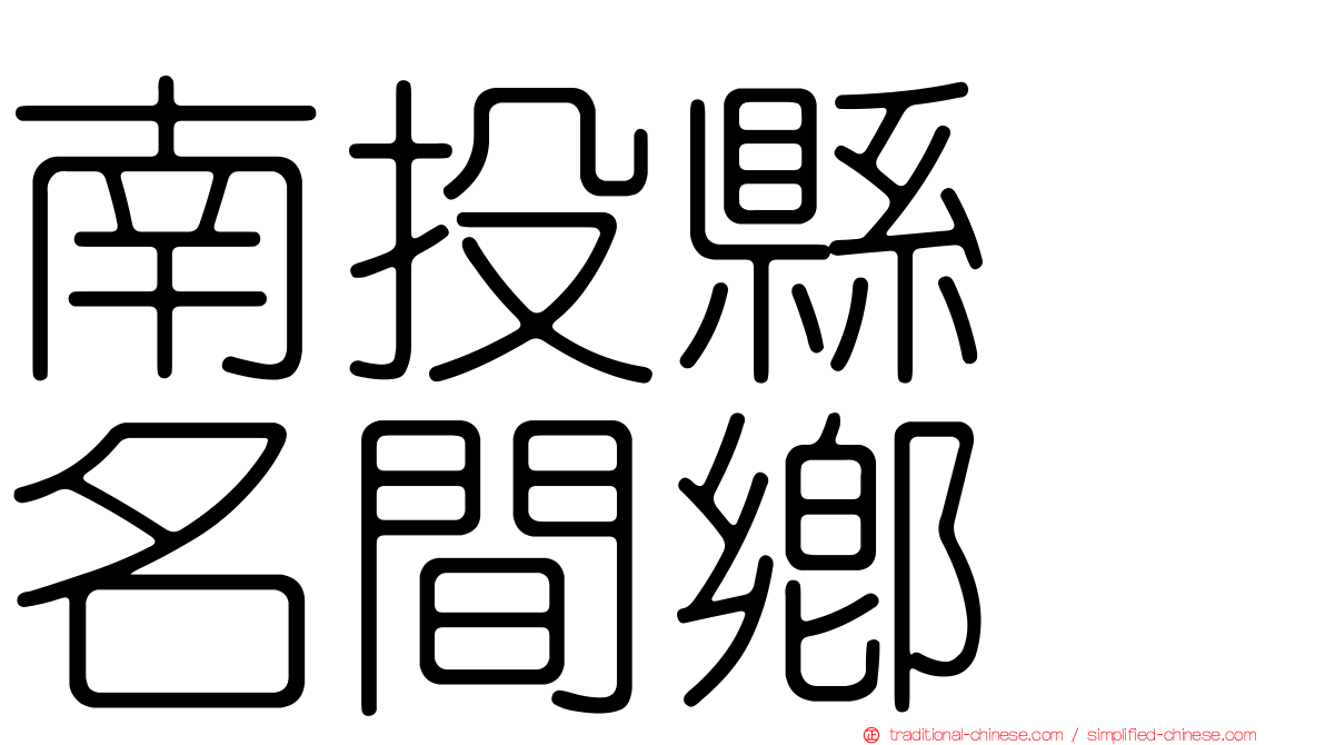 南投縣　名間鄉